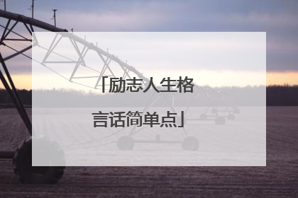 励志人生格言话简单点