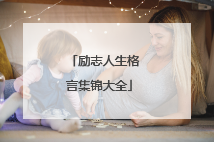 励志人生格言集锦大全