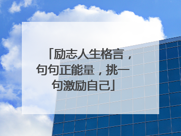 励志人生格言,句句正能量,挑一句激励自己