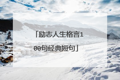 励志人生格言100句经典短句