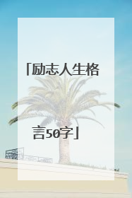 励志人生格言50字