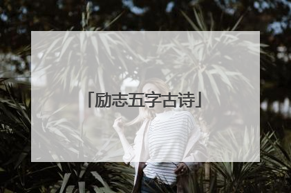 励志五字古诗