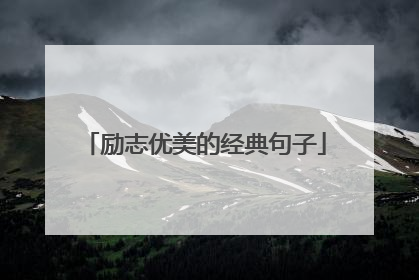 励志优美的经典句子