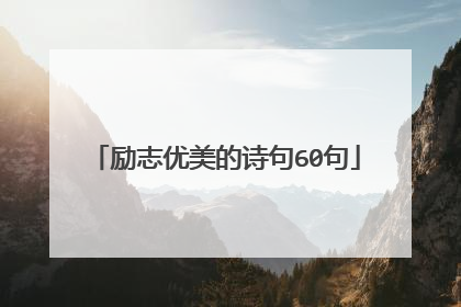 励志优美的诗句60句