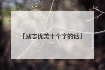 励志优美十个字的话