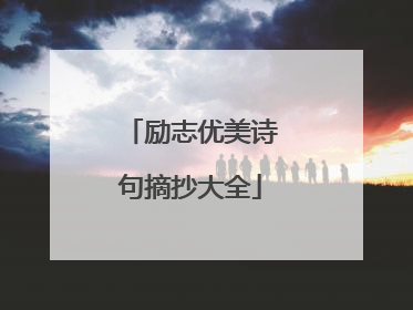 励志优美诗句摘抄大全