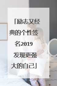 励志又经典的个性签名2019 发现更强大的自己