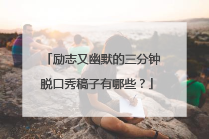 励志又幽默的三分钟脱口秀稿子有哪些？