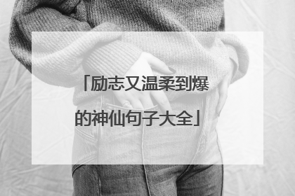 励志又温柔到爆的神仙句子大全