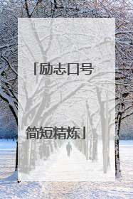 励志口号简短精炼