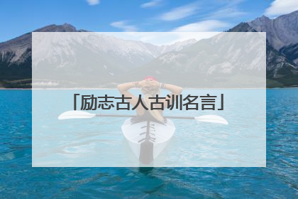 励志古人古训名言