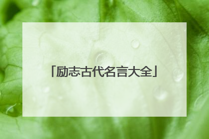 励志古代名言大全