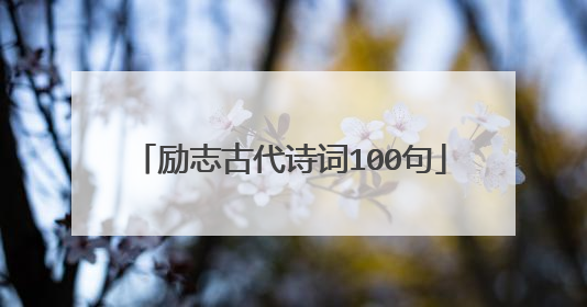 励志古代诗词100句
