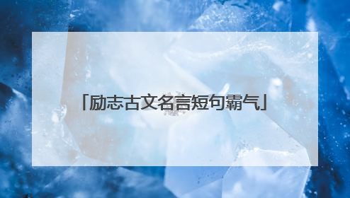 励志古文名言短句霸气