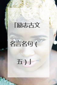 励志古文名言名句(五)