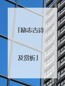 励志古诗及赏析