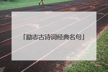 励志古诗词经典名句