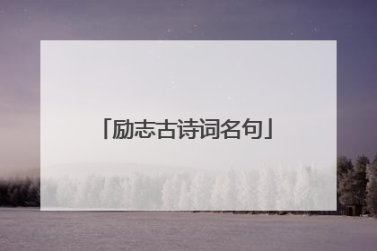 励志古诗词名句