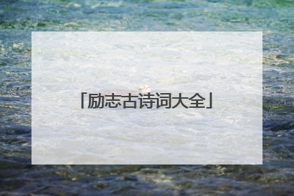 励志古诗词大全