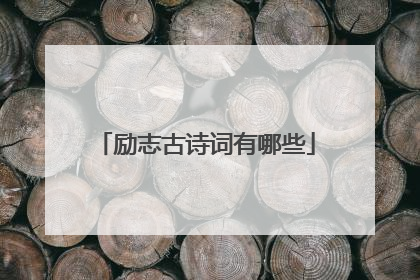 励志古诗词有哪些