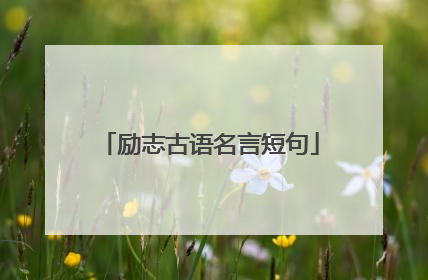 励志古语名言短句