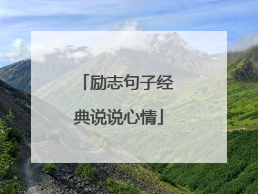 励志句子经典说说心情