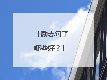 励志句子哪些好?