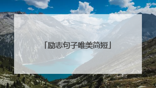 励志句子唯美简短