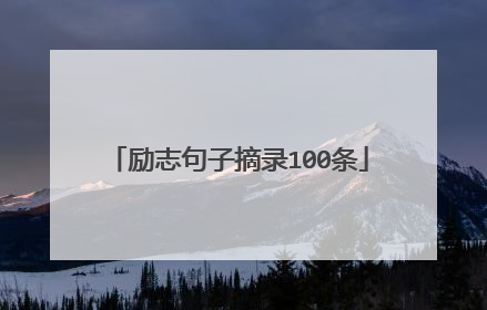 励志句子摘录100条