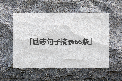 励志句子摘录66条