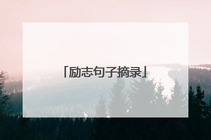 励志句子摘录
