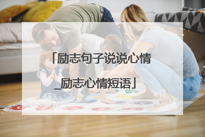 励志句子说说心情_励志心情短语