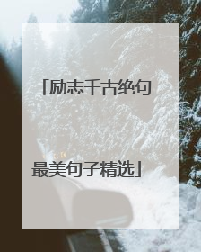 励志千古绝句最美句子精选