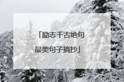 励志千古绝句最美句子摘抄
