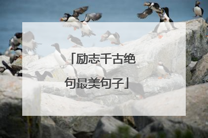 励志千古绝句最美句子