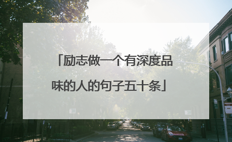 励志做一个有深度品味的人的句子五十条