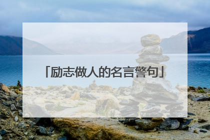 励志做人的名言警句