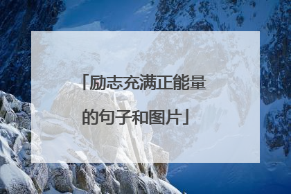 励志充满正能量的句子和图片