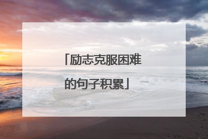 励志克服困难的句子积累