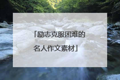 励志克服困难的名人作文素材