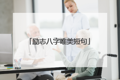 励志八字唯美短句