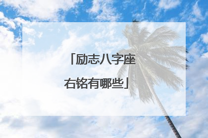 励志八字座右铭有哪些