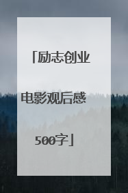 励志创业电影观后感500字
