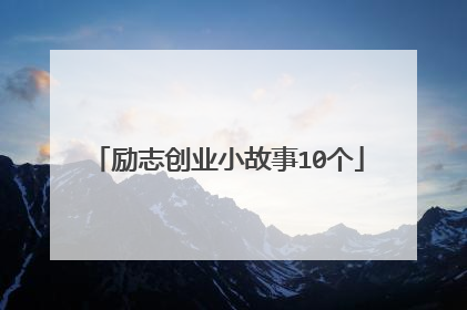 励志创业小故事10个