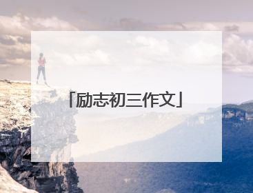 励志初三作文