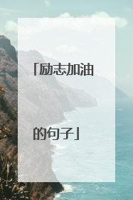 励志加油的句子