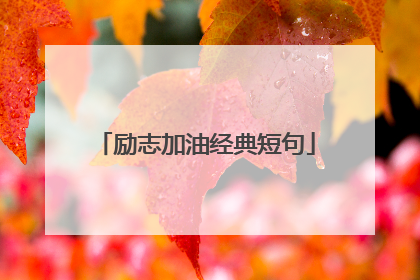 励志加油经典短句