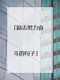 励志努力奋斗的句子