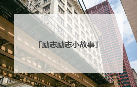 励志励志小故事