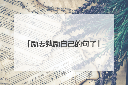 励志勉励自己的句子